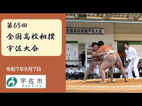 第65回全国高校相撲宇佐大会