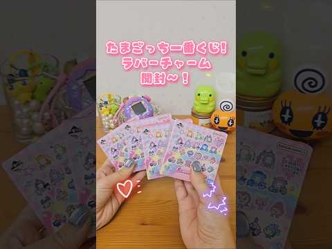 たまごっち一番くじ！ラバーチャーム開封！【購入品】