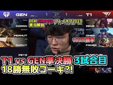 勝率100％アリバイ構成 - T1 vs GENG 3試合目 - LCK SUMMER2023準決勝プレイオフ実況解説