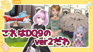 【#ドラゴンクエストX/#DQX】ver7.0！ 今日から始めるバージョン7！【百瀬碧音】※ネタバレ注意