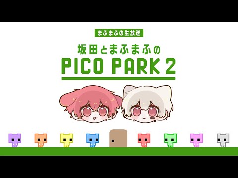 【PICO PARK 2】まふさかの友情を見せます【#まふまふの生放送】