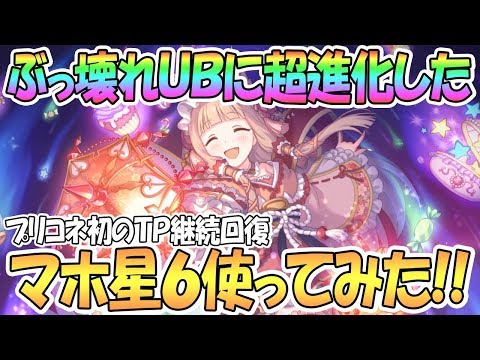 【プリコネR】ぶっ壊れUBになったマホ星６使ってみた！アリーナ環境変わりそう【プリンセスコネクト！Re:Dive / 実況】