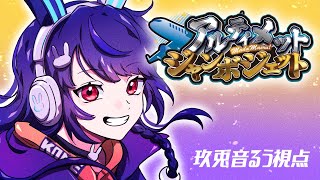 【6/12】アルジャン～！！！！とっぱつ参加ングアス！！！！！！【玖兎音るう視点】
