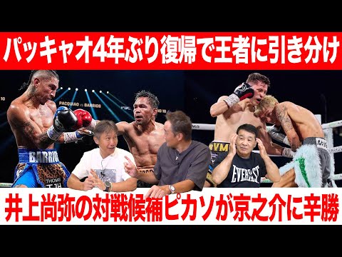Vol.470 驚きのパッキャオ引分け復帰戦/京之介は本物!?