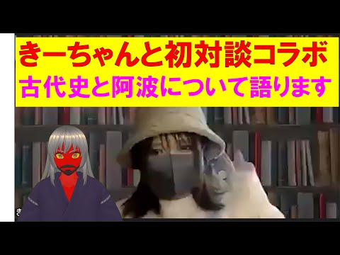 【歴史妄想探訪】初コラボ動画　きーちゃんと古代史について対談しました。