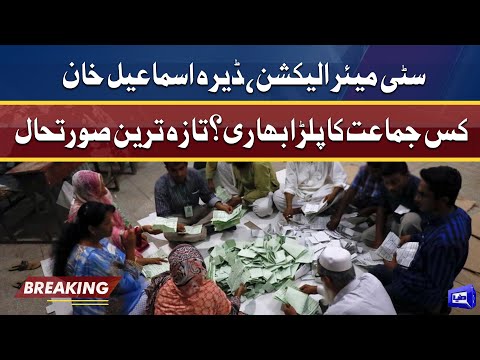 City Mayor Dera Ismail Khan Election | کس جماعت کا پلڑا بھاری؟ | Latest Situation