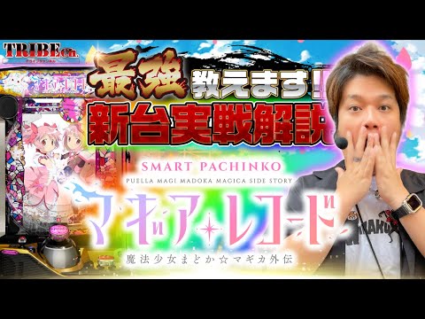 【ラッキートリガー/マギアレコード】【新台のトリセツ】