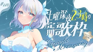 【 歌枠 】土曜23時の定期深夜歌枠！🌃🌙初見さんもぜひ♪🌟第110回【【#ラティLIVE / Karaoke / Vsinger ラティオ