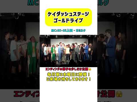 「エンディング開始から25分経過」#Hi-Hi上田#おミルク#ケイダッシュステージ #お笑い