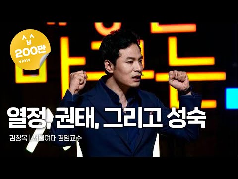 (Kor, Eng) 세바시 69회 열정, 권태, 그리고 성숙 | 김창옥 서울여대 겸임교수