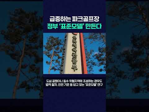 급증하는 파크골프장 <strong>정부</strong> ‘표준모델’ 만든다 #shorts