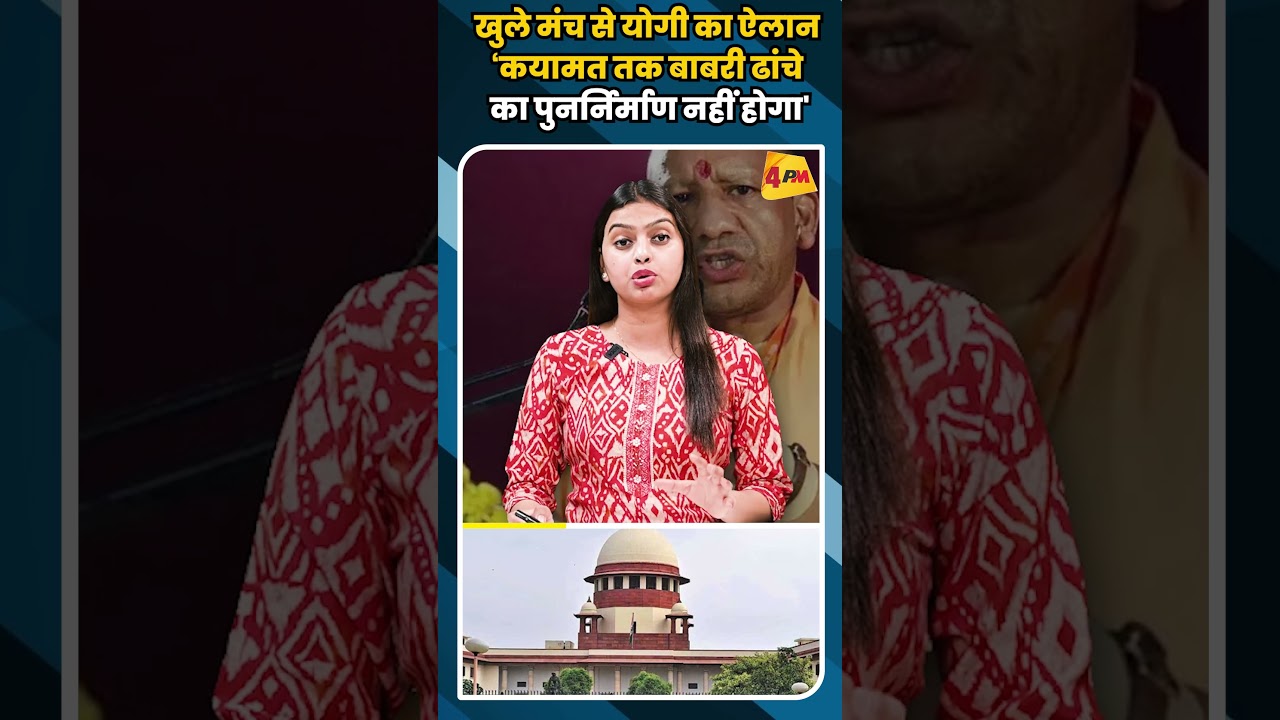खुले मंच से योगी का ऐलान‘कयामत तक बाबरी ढांचे का पुनर्निर्माण नहीं होगा' #short #shorts