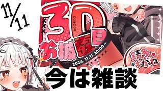 11/11に3D化決定した雑談⑥【#新人Vtuber／#錆多はがね】