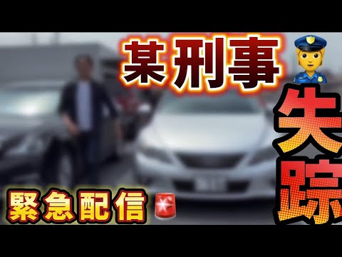 【某刑事👮失踪】緊急配信🦺🚨事件か事故か⁉️仲間の連絡に応答無し⁉️