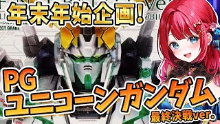【ガンプラ女子】実写🌸年末企画🌟PGユニコーンガンダム最終決戦ver.を耐久制作する！このわからずやー！！機動戦士ガンダムUC　2日目【女性