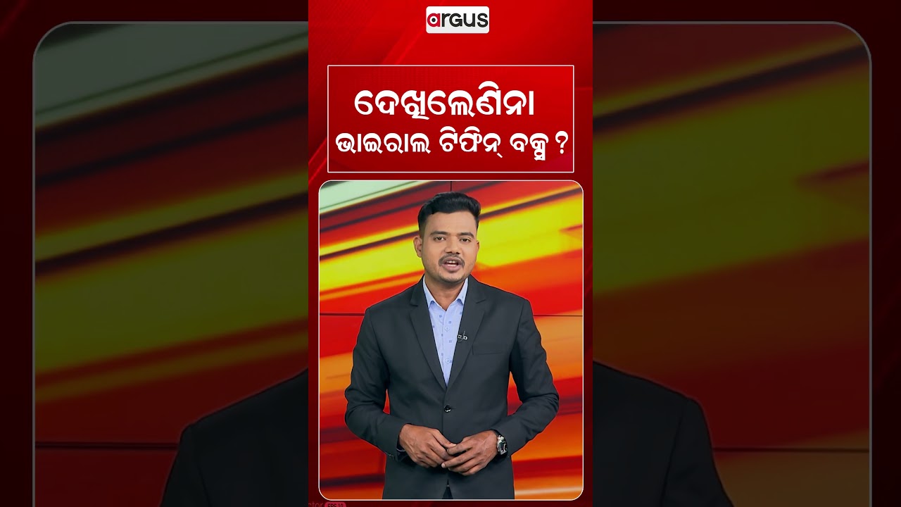 ଦେଖିଲେଣିନା ଭାଇରାଲ ଟିଫିନ୍‌ ବକ୍ସ ? | Argus Reels | ViralTiffinBox | SocialMediaViral | ArgusNews