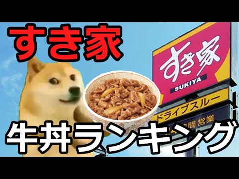 【猫ミーム】すき家牛丼ランキング!!