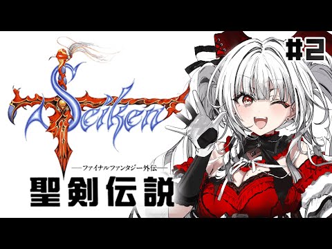 【 聖剣伝説 -FF外伝- 】【#2】シリーズ完全初見!新たな冒険のはじまり!!!【セレナーデ・オックスブラッド/Varium】