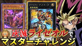 灰滅ライゼオルでマスターを目指す決闘者 ダイヤTier4~【遊戯王マスターデュエル】