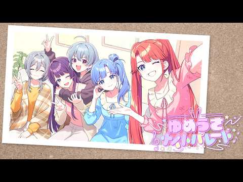 ゆめうさナイトパレード/栗田りん＆冴島まき＆宇田川ほまれ＆宇田川とまれ（CV：立花日菜&鬼頭明里＆富田美憂＆羊宮妃那）【Music Video】