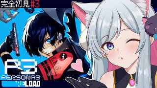 【ペルソナ3】 メガテンしか触れたことのない猫、初ペルソナシリーズ初見プレイ＃3 #ゲーム実況  【PERSONA3】