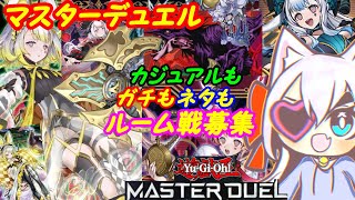 【ルーム参加型】遊戯王マスターデュエル！226【VTuber】