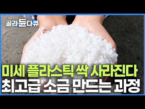같은 소금인데 가격이 왜 달라 했는데 아 이래서. 소금 굽다가 사람이 쓰러진다는 1800일의 기다림, 1% 프리미엄 구운 소금이 만들어지는 극한의 과정｜극한직업｜#골라듄다큐