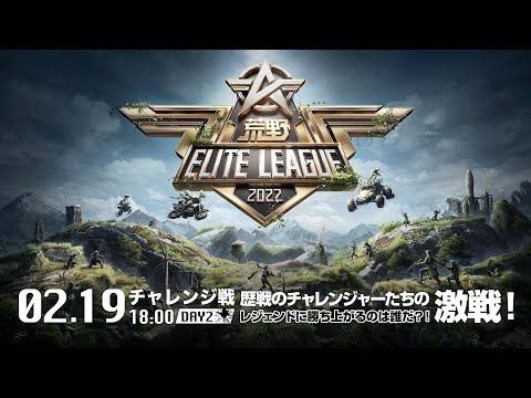 2/19（土） 18:00配信『荒野ELITE LEAGUE』2月チャレンジ戦DAY2 #KEL 歴戦のチャレンジャーたちの激戦！レジェンドに勝ち上がるのは誰だ？！