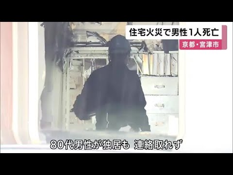 住宅火災で1人死亡　住人の80代男性と連絡取れず　死亡した人物の身元確認進める (2025/06/23 11:55)