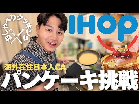 【久々】カナダの日本人がおしゃべりクッキングでIHOPを再現