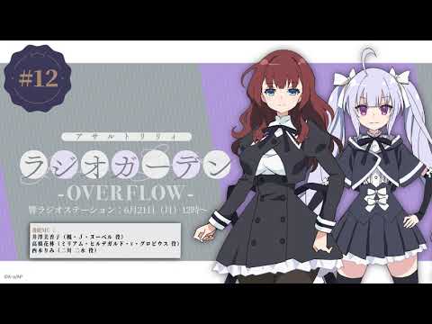 公式ラジオ「アサルトリリィ ラジオガーデン ‐OVERFLOW‐」第12回