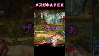 【APEX】最悪なメスガキとマッチした #shorts
