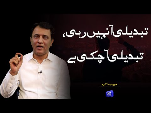 Tabdeeli Aa Nahi Rahi Tabdeeli Aa Chuki Hai | Habib Akram Vlog | Dunya News