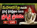 LIVE : మహాశివరాత్రి శుభవేళ ప్రసిద్ధ శైవక్షేత్రాల నుంచి ప్రత్యక్ష ప్రసారం | Maha Shivaratri 2026
