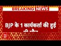 BJP Protest in Bengal: BJP कार्यकर्ता की मौत पर पार्टी ने TMC के खिलाफ खोला मोर्चा | ABP News |  - 03:44 min - News - Video