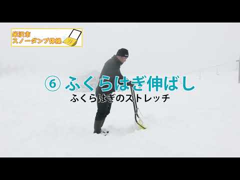 【日本体育大学連携】米沢市スノーダンプ体操【解説編】