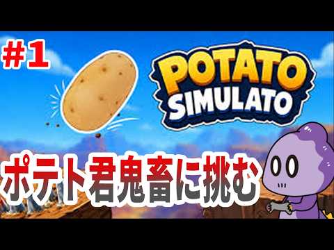 ポテトが主役の納得できない鬼畜ゲーム【Potato Simulato: Together】#1