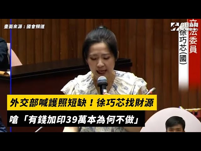 外交部喊護照短缺！徐巧芯找財源嗆有錢不做