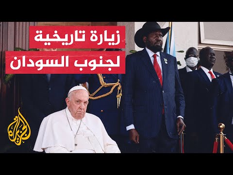 بابا الفاتيكان يدعو قادة جنوب السودان إلى نبذ العنف الذي تشهده البلاد منذ سبع سنوات