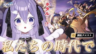 【#崩壊スターレイル】完全初見🔰ピノコニー編！Ver.2.2 開拓クエスト「私たちの時代で」【#新人vtuber / 朝霧すいむ】