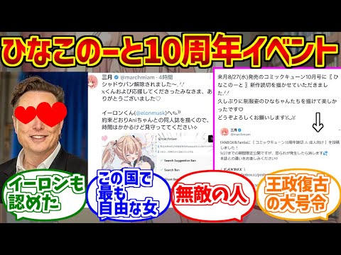 ひなこのーと10周年記念イベントの反応と注目シーン【イーロン・マスクやコミックキューンも】 サムネイル