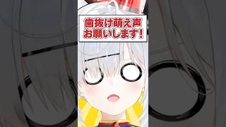 Q.歯抜け萌え声お願いします！