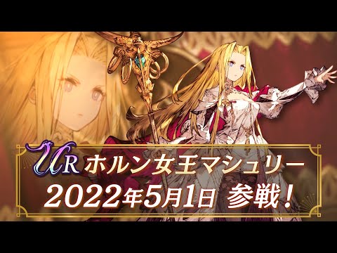 【FFBE幻影戦争】新ユニット『ホルン女王マシュリー』（CV:Lynn）登場！