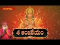 శ్రీ  ఆంజనేయం | By Sri Ganapathi Sachchidananda | 05-12-2022 | Hindu Dharmam
