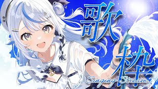 【 歌枠 】歌の時間だよ！！！【 汐空なみり 】