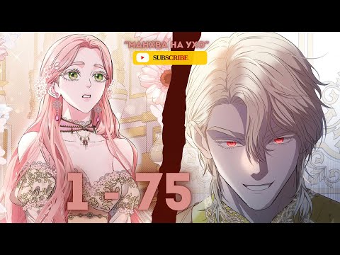 Я стала жертвой одержимости | 1 - 75 главы | озвучка 