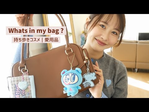 バッグの中身👜美容好き30代主婦のリアル愛用品