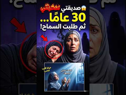 😱 خانتني 30 عامًا… وكانت أقرب الناس لي! 😢