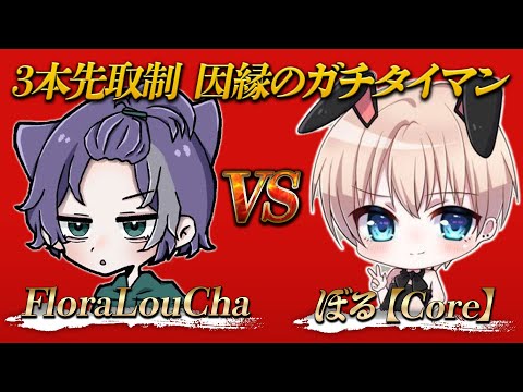 【荒野行動】CoreVol vs FloraLou