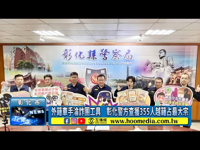 影／外籍車手淪詐團工具 彰化警方查獲355人越籍占最大宗